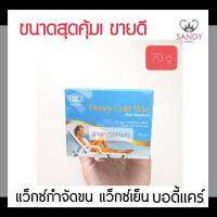 ขายดี! แว็กซ์กำจัดขน Body Care บอดี้แคร์ กระปุกสีฟ้า 70มล. ผลิตจากส่วนผสมจาดธรรมชาติ กำจัดได้ถึงรากถึงโคนไม่ต้องอุ่นใช้ได้เลย