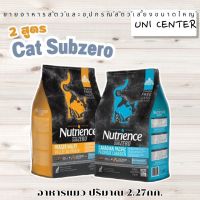 อาหารแมว Nutrience SUBZERO 2.27kg มี2สูตร Fraser Valley และ Canadian pacific