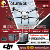 ?? DJI ?? โดรนเกษตร รุ่น T40 โดรนพ่นยา 2 หัวพ่น รัศมีพ่นน้ำยา 11 เมตร กล้อง FPV ระบบเรดาร์กันชน 360 องศา โดรนพ่นยา จัดส่ง KERRY ??