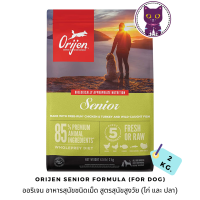 [WSP] Orijen Senior Formula (For Dog ) ออริเจน อาหารสุนัขชนิดเม็ด สูตรสุนัขสูงวัย 2 kg.