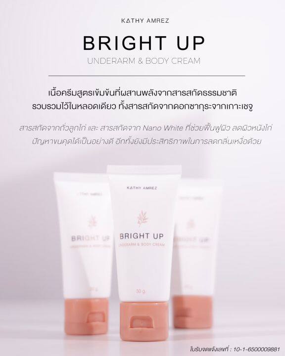 โปรใหม่-1-แถม-1-ครีมรักแร้ขาว-kathy-amrez-bright-up-underarm-amp-body-cream-ราคาพิเศษ-ลดเหลือ-390-เท่านั้น