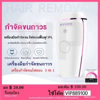 เครื่องเลเซอร์กําจัดขนถาวร laser ขน รักแร้ IPL 3 in1 จอ LED 500,000 ช็อต เลเซอร์กำจัดขน เลเซอร์กําจัดขนรักแร้ Laser Hair Removal