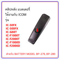 คลิปหลัง วิทยุสื่อสาร ใช้งานกับ ICOM รุ่น IC-50FX, IC-500FX, IC-G88T จำนวน 1 ชิ้น