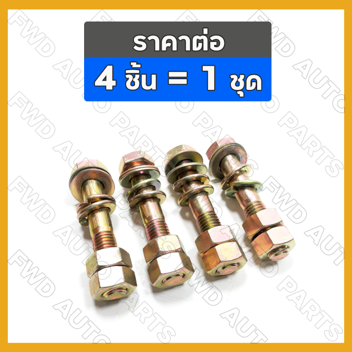 ราคาต่อ4ชิ้น-ชุดน็อตดุมล้อ-ชุดโบลท์ดุมล้อ-สกรูยึดดุมล้อ-ปะกับล้อ-ดุมล้อหน้า-รถไถ-คูโบต้า-kubota-nc-nc131