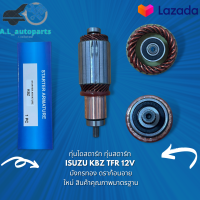 ทุ่นไดสตาร์ท ทุ่นสตาร์ท อีซูสุ เคบีแซด,ทีเอฟอาร์ ISUZU KBZ TFR 12V  มังกรทอง ดราก้อนอาย  ใหม่ สินค้าคุณภาพมาตรฐาน ราคาถูก