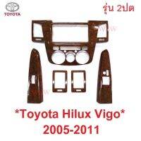 SALE รุ่น 2 ประตู ลายไม้ ครอบคอนโซล TOYOTA HILUX VIGO 2005 - 2011 โตโยต้า วีโก้ เก่า คอนโซล ชุดแต่งลายไม้ ยานยนต์ อุปกรณ์ภายนอกรถยนต์ อื่นๆ