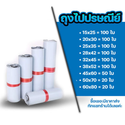 ซองไปรษณีย์ แพ็ค 100 ใบ ขนาด 20x30 - 60x80cm ซองไปรษณีย์พลาสติกกันน้ำ ถุงพัสดุแถบกาว #BB-0002