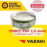 JOI สายไฟ  VSF IEC02 THW (f) ขนาด 1.5 mm2 ความยาว 100เมตร ชุดสายไฟ  ปลั๊กไฟ