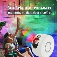 โคมไฟโปรเจคเตอร์ออโรร่า โคมไฟดาว ไฟโปรเจคเตอร์ โคมไฟดวงดาว ไฟตกแต่งห้อง Sky Projector