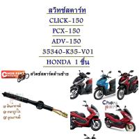 สวิทช์สตาร์ท  แท้  CLICK-125/PCX-150/ADV-150   35340-K35-V01   HONDA  1 ชิ้น