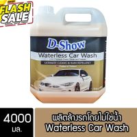 DShow น้ำยาล้างรถ เคลือบเงา สูตรไม่ใช้น้ำ ขนาด 4000มล. ( Waterless Car Wash) #สเปรย์เคลือบเงา  #น้ำยาเคลือบเงา  #น้ำยาล้างรถ  #น้ำยาลบรอย  #น้ำยาเคลือบ #ดูแลรถ #เคลือบกระจก