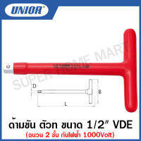 Unior ด้ามขันตัวที VDE ฉนวน 2 ชั้น กันไฟฟ้า 1000 โวลต์ (Insulated T-handle 1/2”) ขนาด 1/2 นิ้ว ถึง 3/8 นิ้ว รุ่น 196B-VDE (196/2BVDEDP)