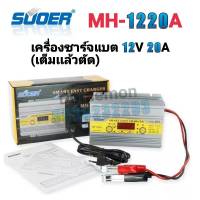 SUOER MH-1220A เครื่องชาร์จแบต12V 20A (เต็มเเล้วตัด) หน้าจอดิจิตอลจอแสดงผล LCD แบตเตอรี่-สำหรับ Auto Moto