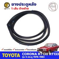 ยางขอบประตู หลัง-ซ้าย Toyota Corona RT130 RT133 5D 1978-83 โตโยต้า โคโรน่า ยางประตู ยางซีลประตูรถ คุณภาพดี ส่งไว