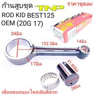 ก้านสูบ BEST125,BEST125,ROD KIT BEST125,ก้านสูบBEST125,BEST125,BEST,ก้านสูบTNP,ROD KIT 20G 17,20G 17,ก้าน20G-17,ก้านBEST125