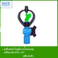 +โปรโมชั่นแรง+ สปริงเกอร์ใบหูช้าง(น้ำกระจาย) พร้อมวาล์วPVC 1/2" รหัส 301B-V1 (แพ็ค 10 ตัว) ราคาถูก สปริงเกอร์  สปริงเกอร์ใบหูช้าง  บัวรดน้ำ  กระบอกฉีดน้ำ หัวพ้นหมอกน้ำ  หัวฉีดน้ำแรงดัน หัวฉีดรดน้ำผัก หัวปรับฉีดน้ำ