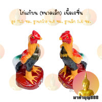 ไก่ ไก่แก้บน ขนาดเล็ก ไก่เงิน ไก่ทอง รูปปั้นไก่ ไก่ชน ไก่เรซิ่น ?