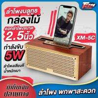 ด่วนลด50%เฉพาะอาทิตย์นี้+ส่งฟรี !!! Read01 ❦✓ลำโพงบลูทูธ กล่องไม้ XM-5C ดอกลำโพงขนาด 2.5 นิ้ว กำลังขับ 5W ลำโพงเสียงดี น้ำหนักเบา พกพาสะดวก!!! ทอง XM-5C_T9 เก็บเงินปลายทาง