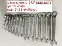 ชุดปากตายแหวน stanleyGERMANY CRV เหล็กแท้ 15ตัวชุด เบอร์7-21