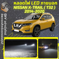 NISSAN X-TRAIL (T32) ไฟ LED ภายนอก ไฟต่ำ ไฟสูง หลอดไฟหน้ารถยนต์​ ไฟหรี่ ไฟถอยหลัง ไฟเลี้ยว ไฟเบรค 100% CANBUS Xtrail X Trail T32 - MixITMax