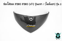 ช่องใส่ของ FINO [เก่า] รุ่นแรก / [ไมล์แยก] รุ่น 2 เคฟล่าลายสาน 5D ลายสวย คมชัด เคลือบเงาอย่างดี แถมฟรี !!! สติ๊กเกอร์ AKANA