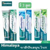 มีให้เลือก 3 สูตร Himalaya Gum Expert Toothpaste 100 g.หิมาลายา ยาสีฟันสมุนไพร 100 ก.