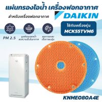 โปรโมชั่น แผ่นกรองไอน้ำ DAIKIN สำหรับเครื่องฟอกอากาศ รุ่น MCK55TVM6 แผ่นกรองไดกิ้น รุ่น KNME080A4E ราคาถูก พร้อมส่งทันที ฟอกอากาศ PM2.5  เครื่องฟอกอากาศ แผ่นกรองอากาศ