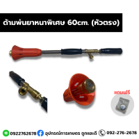 ด้ามพ่นยาหนาพิเศษ60cm.(หัวตรง)