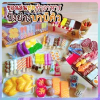 100pcs ชุดของเล่นปิ้งย่าง BBQ 55 ชิ้น และ 80 ชิ้น พร้อมส่งมากกกก เซ็ตใหญ่ ของเล่นขายของ ของเล่น ของเสริมพัฒนาการ เตาปิ้งย่าง