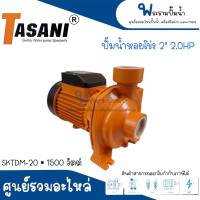 ปั๊มหอยโข่ง TASANI รุ่น SKDTM-20 ( 2"x2HP ) *สินค้าสามารถออกใบกำกับภาษีได้