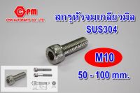 สกรูหัวจมสแตนเลส เกลียวมิล 304 ขนาด M10 ยาว 50 - 100 mm.  สกรูหัวจมSUS    น๊อตเลส