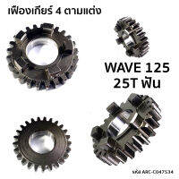 เฟืองเกียร์ 4 ตาม แต่ง WAVE-125  25T 25ฟัน Gear Pinion Set Step 4  รหัส ARC-C047534