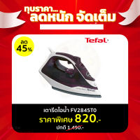 **ส่งฟรี** TEFAL เตารีดไอน้ำ รุ่น EXPRESS STEAM 2400 วัตต์ หน้าเตาเคลือบเซรามิครีดลื่นไม่ติดผ้า รุ่น FV2845 EveryDay Low Price ลดแรง ตลอดเดือน