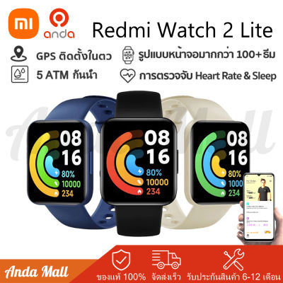New Xiaomi Redmi Watch 2 Lite สมาร์ทวอทช์ มี GPS Smart Watch2 Waterproof Smartwatch SpO2 วัดออกซิเจนในเลือด สัมผัสได้เต็มจอ นาฬิกาสปอร์ต นาฬิกาอัจฉริยะ Global version