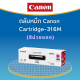 ตลับหมึกโทนเนอร์ Cartridge-316 C สีฟ้า ของแท้