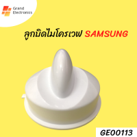 ลูกบิดไมโครเวฟSamsung ลูกบิดอเนกประสงค์