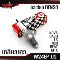 หัวเทียน DENSO เกลียวยาว รหัส W24EP-US / สำหรับรถ NOVA, DASH, LS, NSR, BEAT, MTX (โนวา, แด็ส, บีท) ของแท้ !!! COD เก็บปลายทาง