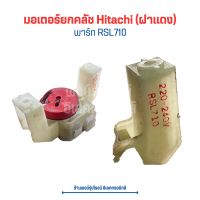 มอเตอร์เดรน ยกคลัช Hitachi (ฝาแดง) [พาร์ท RSL710] ?อะไหล่แท้ของถอด/มือสอง?