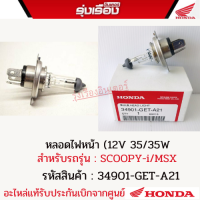 หลอดไฟหน้า (12V 35/35W) (HS1) ฮอนด้าแท้ สำหรับรถรุ่น SCOOPY-i/MSX (รหัสสินค้า34901-GET-A21)