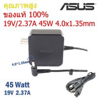 Promotion ( ประกัน 1 ปี) Asus Adapter ของแท้ 19V/2.37A 45W หัวขนาด 4.0*1.35mm สายชาร์จ เอซุส อะแดปเตอร์ (Asus006) พร้อมส่ง อะ แด ป เตอร์ อะแดปเตอร์ รถยนต์