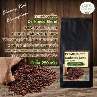 เมล็ดกาเเฟสดดอยช้าง Premium Coffee Blend :คั่วเข้ม (:Darkness Blend 250 g.) เมล็ดกาเเฟจากเเหล่งดอยช้างอาราบิก้า ผสมโรบัสต้าเล็กน้อย หอมละมุน เข้มแต่นุ่ม ลงตัวรสชาติเเท้ กาแฟดีของไทย # คั่วใหม่ หอมมาก