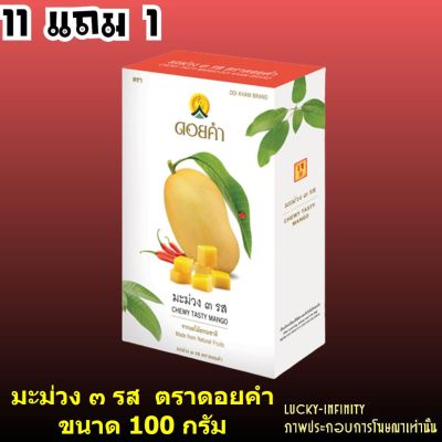 11 แถม 1!!! มะม่วง ๓ รส (Chewy Tasty Mango) ตราดอยคำ ขนาด 100 กรัม ผลิตจากผลไม้ธรรมชาติในฤดูกาล ไม่เจือสี และไม่แต่งกลิ่นสังเคราะห์