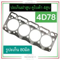 ปะเก็นฝาสูบ คูโบต้า 4สูบ 4D78 (รูปะเก็น 80มิล) ปะเก็นฝาสูบ4D78 ปะเก็นฝาสูบคูโบต้า4สูบ ปะเก็นฝาสูบ4สูบ ปะเก็นฝาสูบเครื่อง4สูบ อะไหล่4สูบ