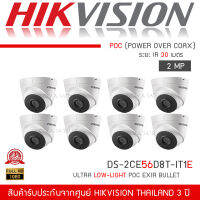 HIKVISION ชุดกล้องวงจรปิด 8 กล้อง 2MP ระบบ POC รุ่น DS-2CE56D8T-IT1E จำนวน 8 ตัว (จ่ายไฟไปกับสายRG-6/ACได้เลย 1080P ย้อนแสง Ultra Low-Light POC ระยะIRไกลถึง 30เมตร)