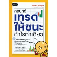 หนังสือ กลยุทธ์เทรดให้ชนะ กำไรท่าเดียว หนังสือการบริหาร/การจัดการ การเงิน/การธนาคาร สินค้าพร้อมส่ง #อ่านสนุก