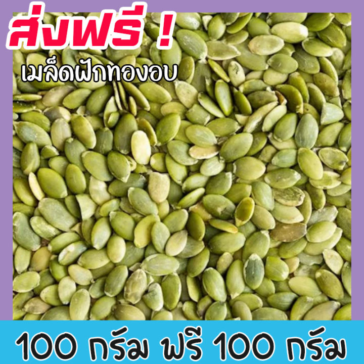 ส่งฟรี-ซื้อ-1-ฟรี-1-เมล็ดฟักทอง-พร้อมทาน-เกรด-aaa-roated-pumpkin-seeds-เม็ดฟักทอง-ขนาด-100กรัม-ฟรี-100กรัม-ฟักทองอบ-เมล็ดฟักทองอบ-ถั่วธัญพืชรวม-ขนมกินเล่นถูกๆ-ขนมกินเล่น-อาหารพร้อมทาน-ธัญพืชรวม-ธัญพืช