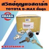 ISUZU กุญแจทั้งชุด ของแท้ สำหรับรถยนต์ ISUZU D-MAX สำหรับเครื่องยนต์ 4JA1 , JH1 รหัสอะไหล่แท้ 8-97376444-0