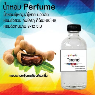 น้ำหอม Perfume กลิ่นมะขาม หอมชวนฟิน ติดทนนาน กลิ่นหอมไม่จำกัดเพศ  ขนาด120 ml.