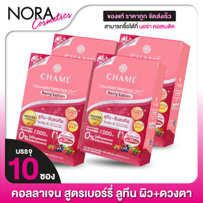 CHAME’ Collagen Plus Berry Lutein ชาเม่ คอลลาเจน พลัส เบอร์รี่ ลูทีน [4 กล่อง - สีแดง]