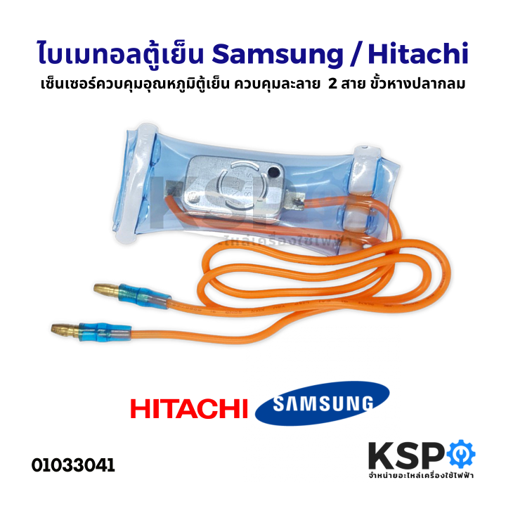 ไบเมนทอลตู้เย็น-ควบคุมละลาย-samsung-hitachi-2-สาย-ขั้วหางปลากลม-ส้มแบน-อะไหล่ตู้เย็น